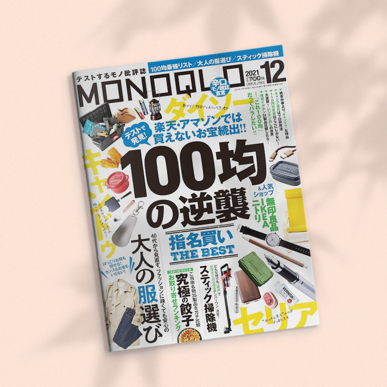 【现货】 MONOQLO生活产品研究资讯杂志 日本日文原版期刊 2021年12月刊 3C数码家电电器书籍进口