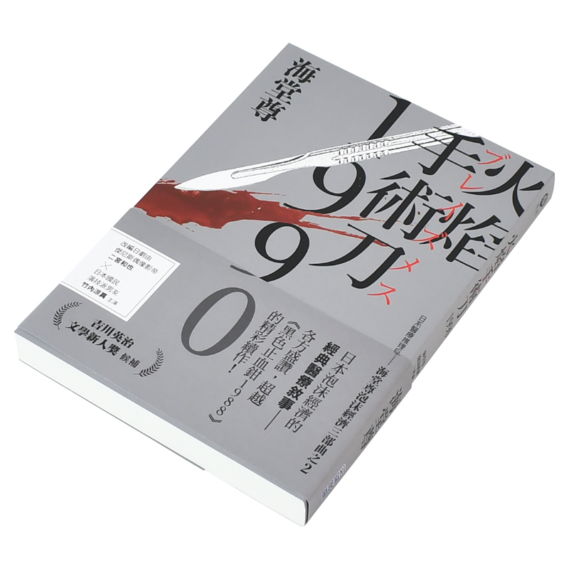 【现货】火焰手术刀1990【日系医疗推理巨擘——海堂尊泡沫经济三部曲之二】中文繁体文学小说海堂尊平装尖端出版进口原版书籍 - 图0