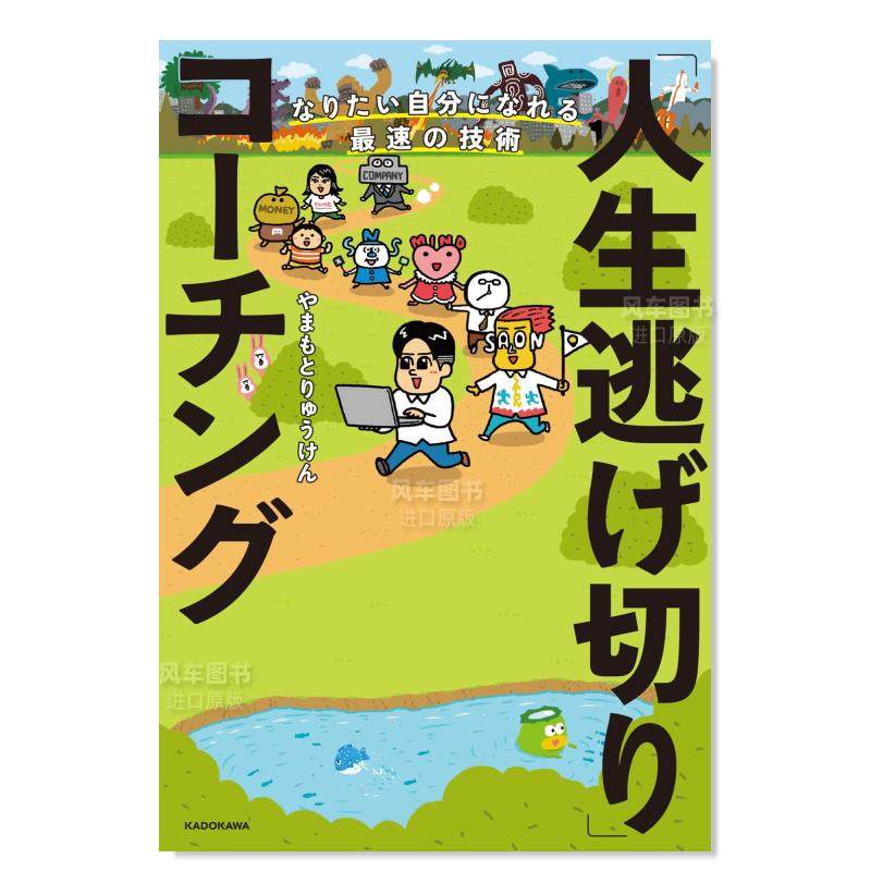 【预 售】成为你想成为的人的最快技巧 なりたい自分になれる最速の技術 「人生逃げ切り」コーチング 日文生活方式原版进口书籍 - 图1