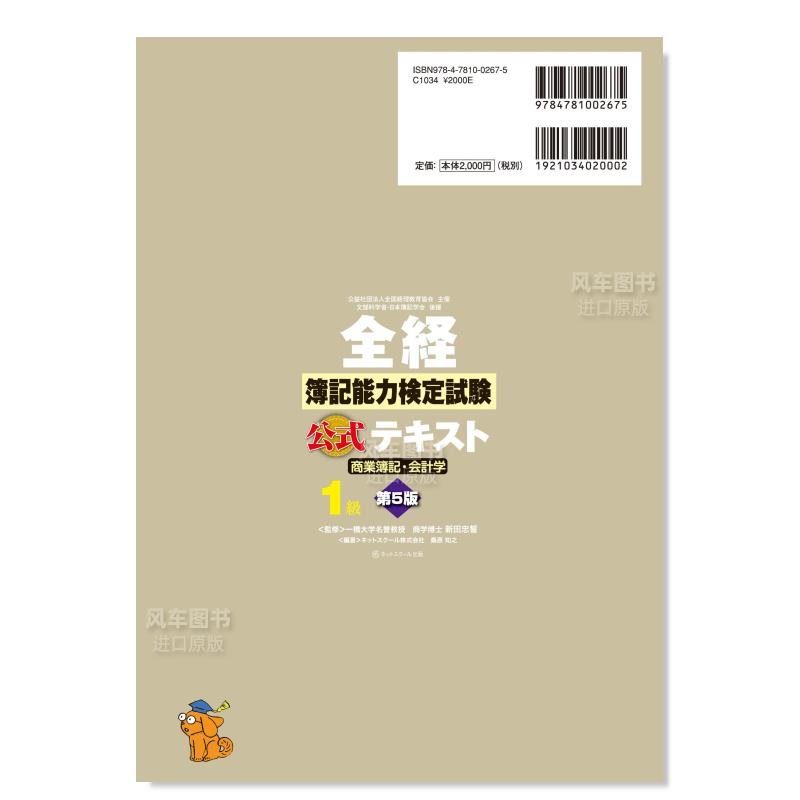 【预 售】全经簿记能力检定考试官方教材1级 商业簿记·会计学 第5版日文商业行销进口原版书全経簿記能力検定試験公式テキスト1級 - 图0