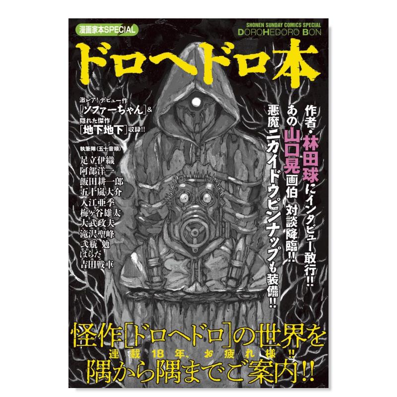 【预 售】日文漫画异兽魔都 漫画家本进口原版图书漫画家本SPECIAL ドロヘドロ本林田 球小学馆14岁以上