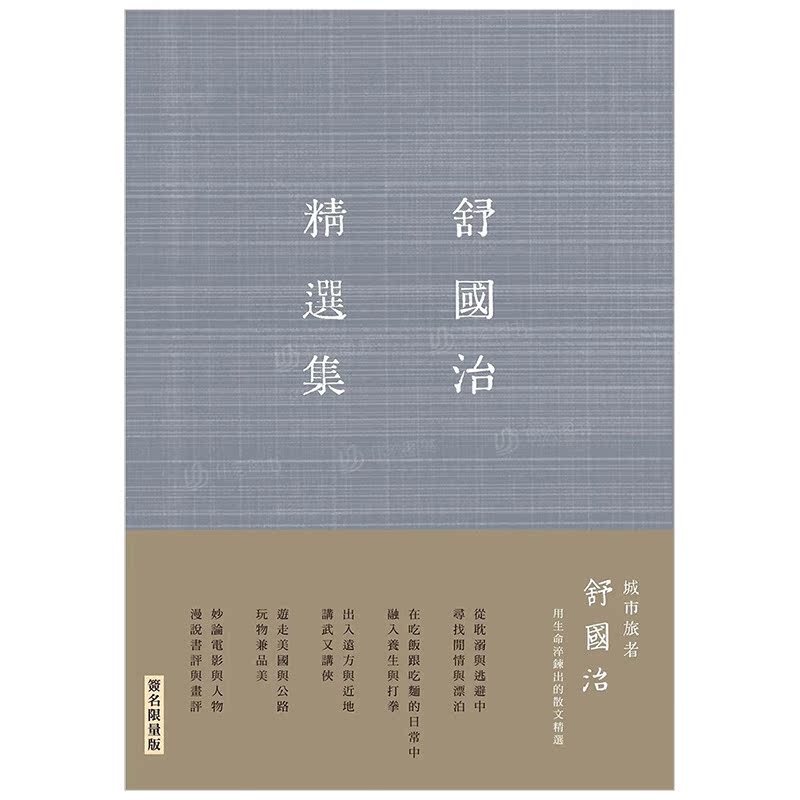 【现货】舒国治精选集（增订新版）中文繁体文学散文舒国治平装九歌出版进口原版书籍-图0