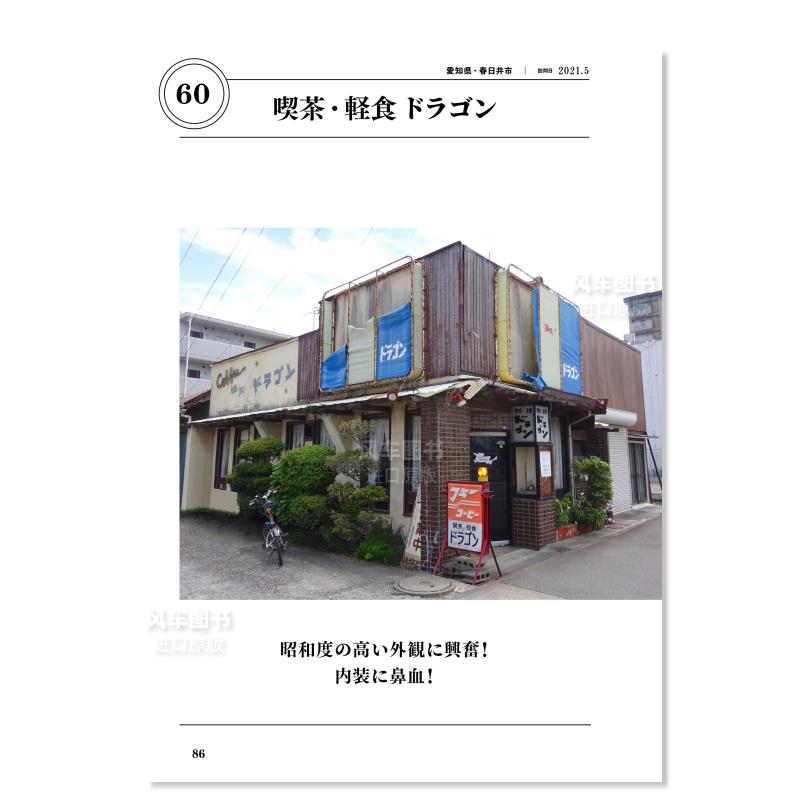 【预 售】819间魅力昭和咖啡馆日文建筑设计作品进口原版图书昭和喫茶に魅せられて、819轩 - 图2