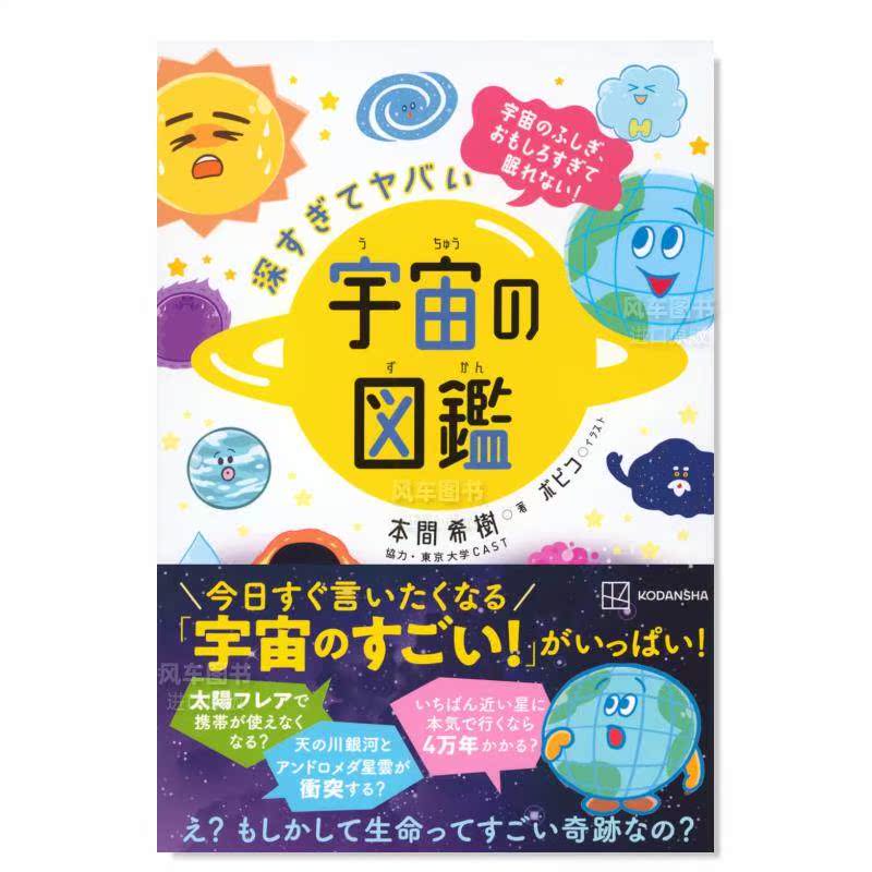 【预 售】宇宙奥秘图鉴日文生活进口原版书深すぎてヤバい　宇宙の図鉴　宇宙のふしぎ、おもしろすぎて眠れない！ - 图0