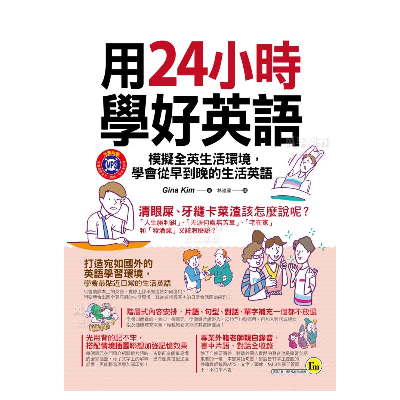 【现货】用24小时学好英语：模拟全英生活环境，学会从早到晚的生活英语(附1MP3)中文繁体学习类Gina Kim平装我识进口原版书籍