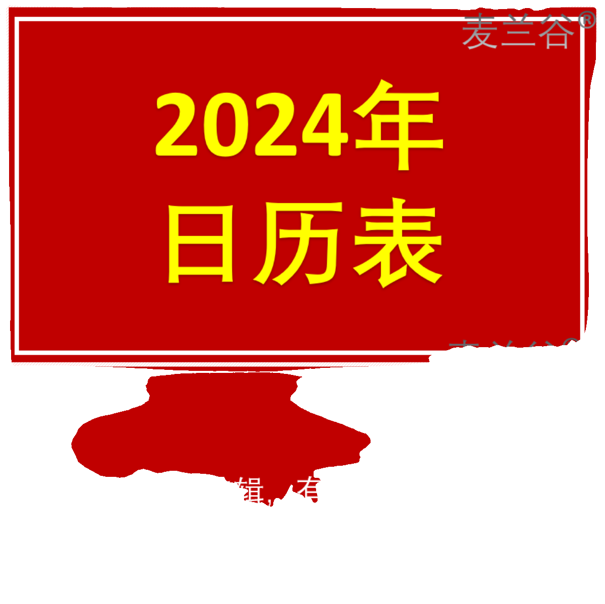 2024年日历表格电子版可以编辑修改A4打印农历节日调休 - 图2