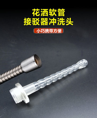 便携花洒转换器转接水管肛门灌肠硅胶加长软头九孔冲洗后庭清洗器 - 图0