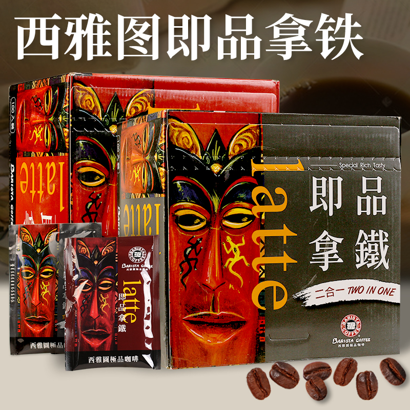 台湾BARISTA西雅图咖啡即品拿铁二合一速溶三合一21g*100包冲饮品