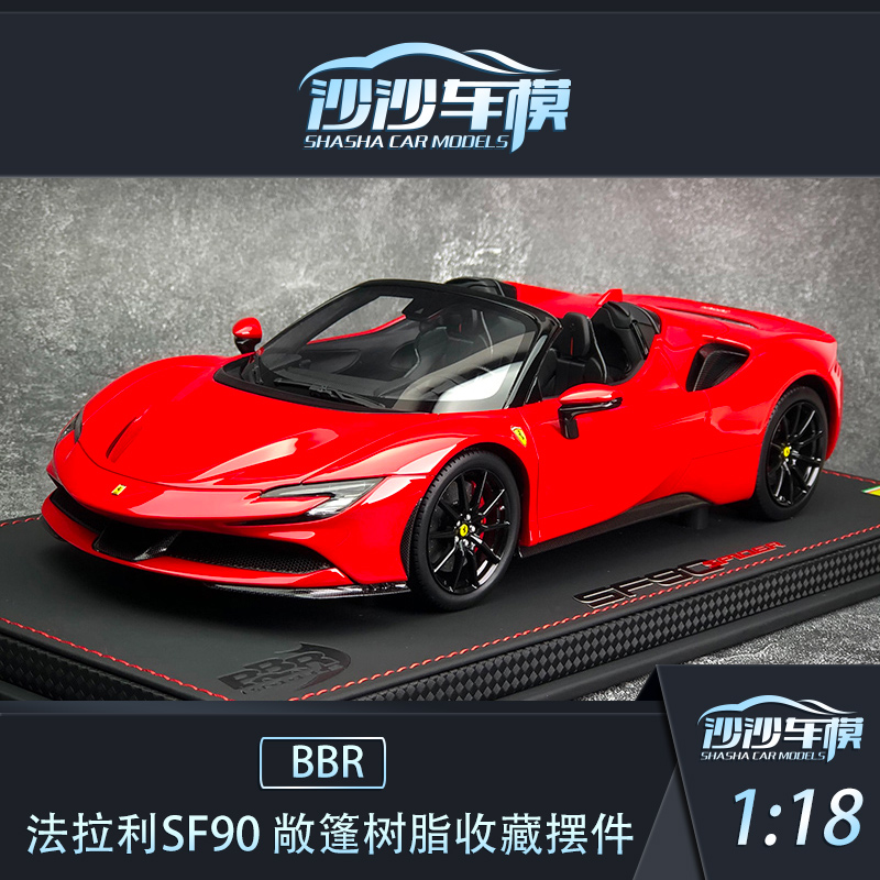 沙沙汽车模型BBR1:18法拉利SF90 Stradale超跑树脂送礼收藏品摆件 - 图0