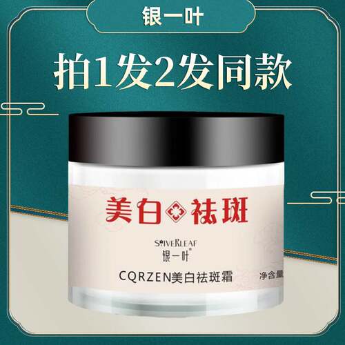 【拍1发2】银一叶美白祛斑霜 孕妇敏感肌肤可用淡化各种斑点痘印 - 图0