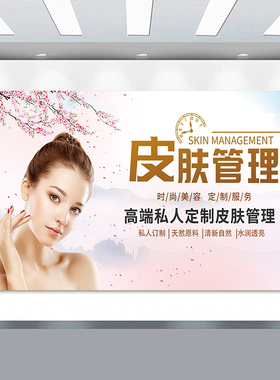 皮肤管理美容养生馆挂画海报高端私人订制自粘墙贴画挂图广告海报