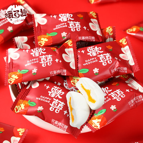 水果味夹心棉花糖欢喜棉花糖结婚喜糖婚庆满月喜糖果批发国风婚糖 - 图2