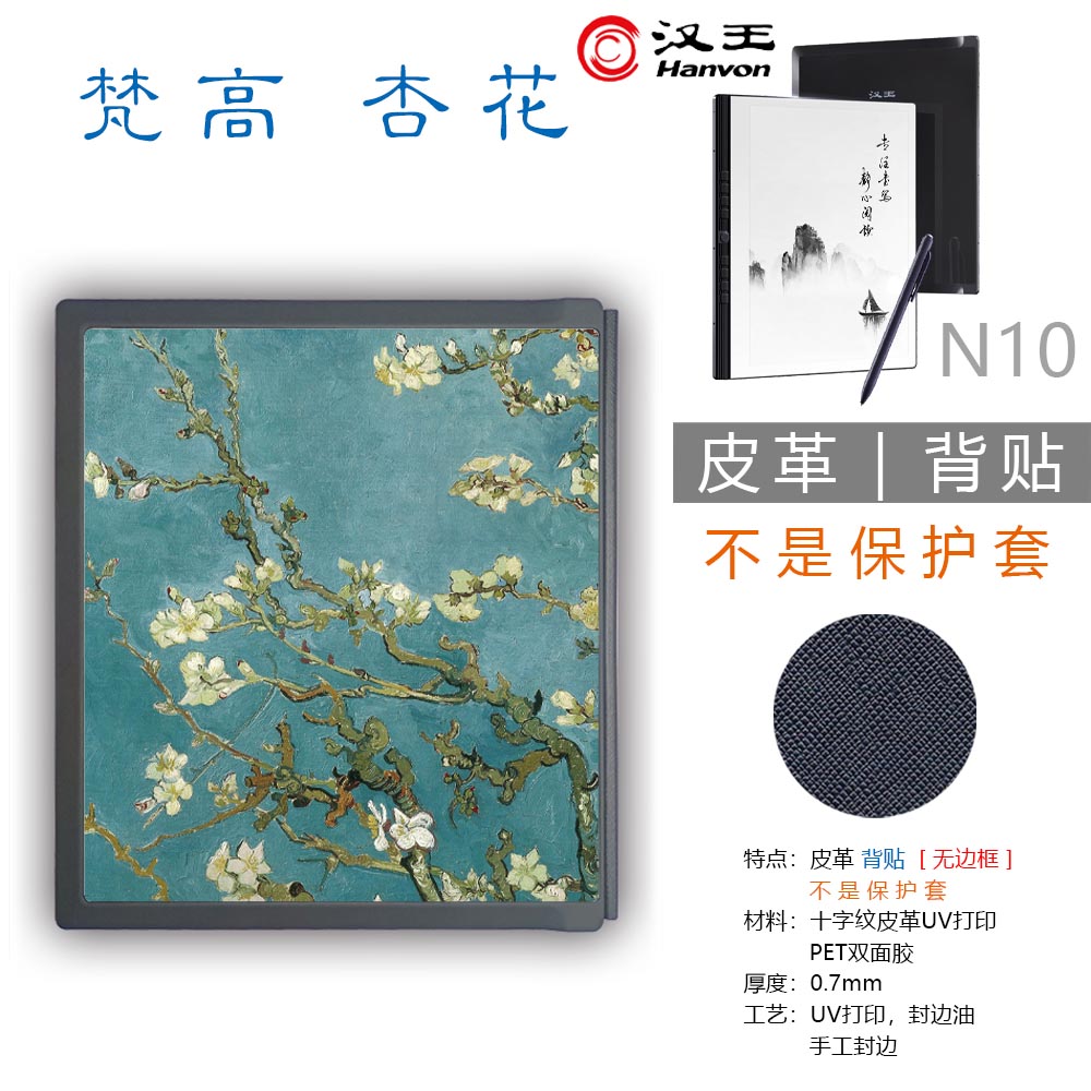 Hanvon汉王N10墨水屏背壳背贴膜(非贴纸钢化膜保护套壳) - 图0