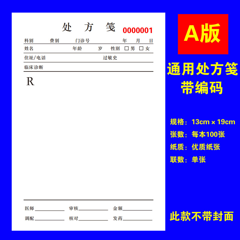 通用门诊处方单中医处方签大药房处方笺宠物处方本定做现货定制 - 图0