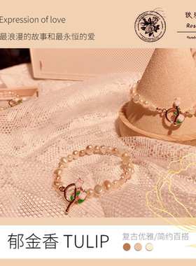 【关注到手19.9】《郁金香》巴洛克珍珠手链郁金香元素复古优雅