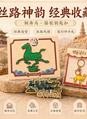 兰州冰箱贴马踏飞燕水墨丹霞甘肃省博物馆中山桥旅游文创纪念礼品