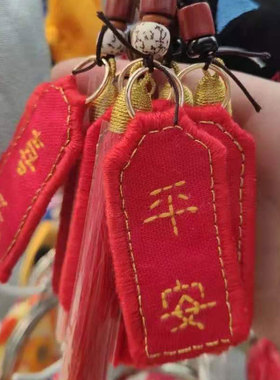 纯手工成品钥匙扣平安符刺绣手工情侣送男朋友平安福新年生日礼物