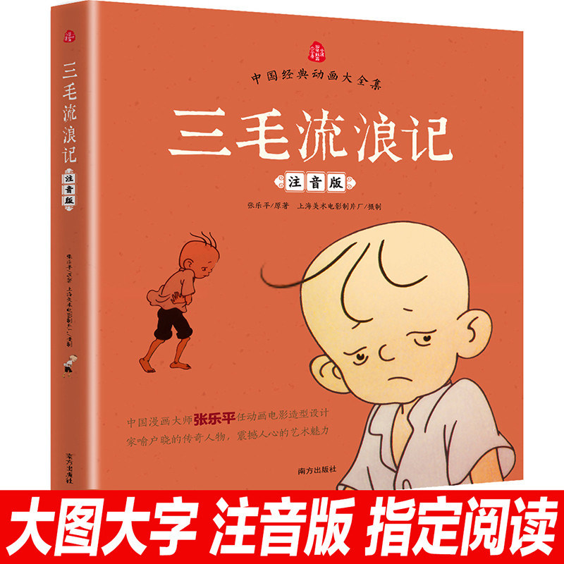 张乐平漫画全集三毛流浪记注音版二年级课外书必读老师推荐阅读彩图带拼音幽默搞笑故事书中国动画经典重温逝去的时代畅销儿童读物,淘宝优惠券,粉丝福利购,淘宝优惠卷