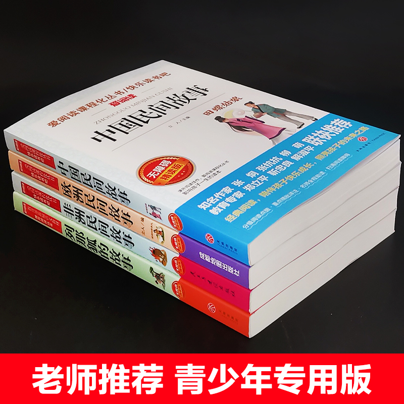 全套4册 中国民间故事五年级上册阅读课外书必读的正版书目欧洲非洲田螺姑娘精选列那狐的故事快乐读书吧推荐书籍5上人教版老师 - 图0