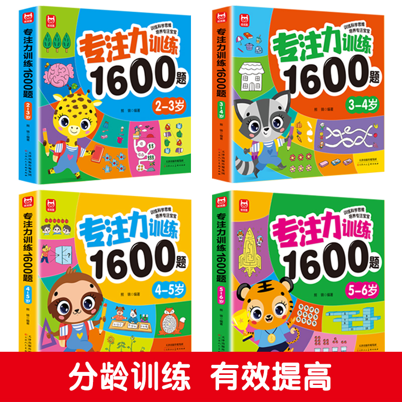 专注力训练1600题2-6岁早教书幼儿园智力数学小班思维训练逻辑迷宫专注力找不同练习册儿童宝宝益智奥数启蒙大脑书籍绘本玩具3-6-图0