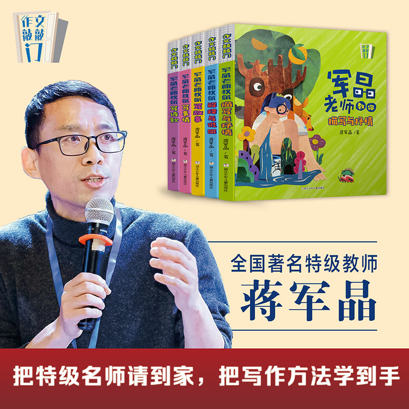 作文敲敲门共5册 军晶老师的作文课 蒋军晶教你写作文 小学生作文书名师指导写作文三四五六年级作文书分类满分作文8-12岁写作素材