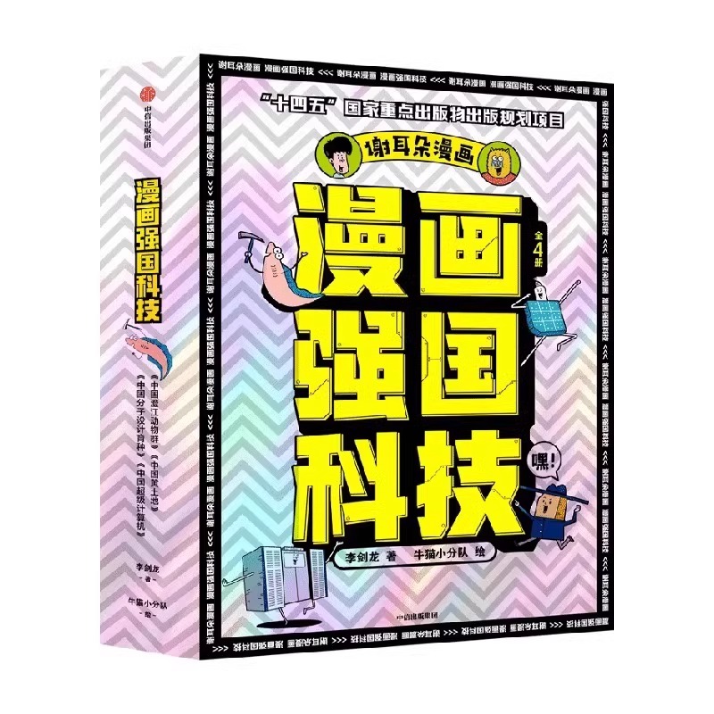 谢耳朵漫画强国科技系列全4册 澄江动物群中国黄土地 中国超级计算机中国分子设计育种写给7~14岁孩子的强国科技科普百科漫画读物 - 图3