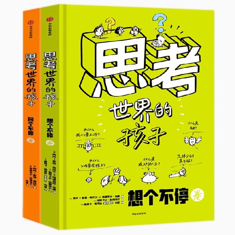 正版思考世界的孩子全套2册绘本科普故事书3-6-8-10岁儿童自我认知哲学启蒙童话早教启蒙认知读物小学生一二三四五年级课外书必读