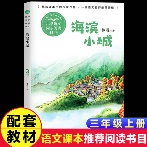 全套6本三年级上学期阅读课外书教材同步阅读花的学校海滨小城我 爱故乡的杨梅读不完的大书一块奶酪大青树下的小学儿童书 - 图2