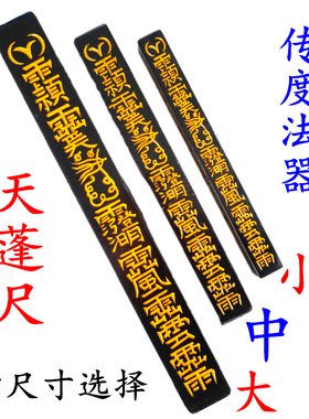 天师豪礼天蓬尺令牌小号