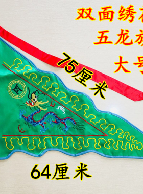 龙虎山师兄推荐大号五龙旗缎布