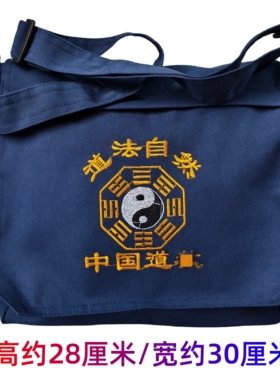 龙虎山师兄推荐道法自然帆布道包