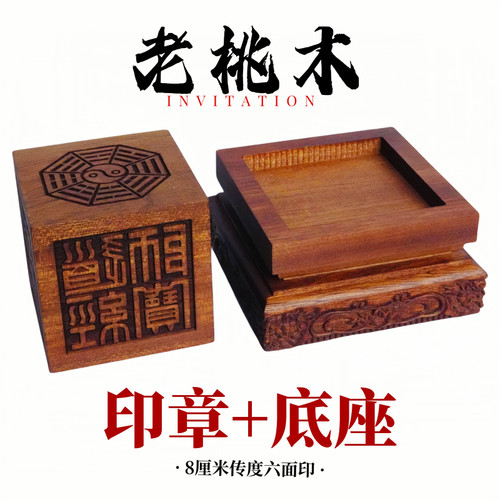 龙虎山天师府传度法器印章8公分道士用品8厘米印章底座大号桃木 - 图1