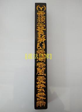 道家用品天蓬尺方尺天师豪礼