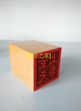 道家用品法器法印单面印 道士印章令牌 玄天上帝印 桃木5厘米