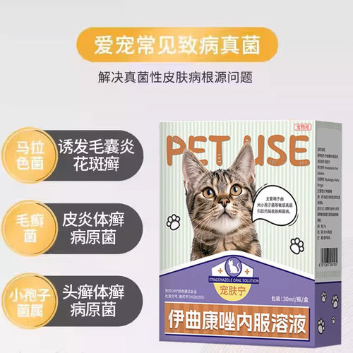 宠物伊曲康唑口服液30ml宠肤宁汉肤欣溶液真菌猫癣皮肤病药内服药 - 图1