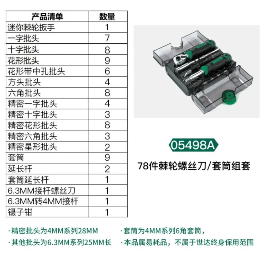 世达78件套棘轮扳手螺丝批综合组套一字十字螺丝刀精密套装05498A