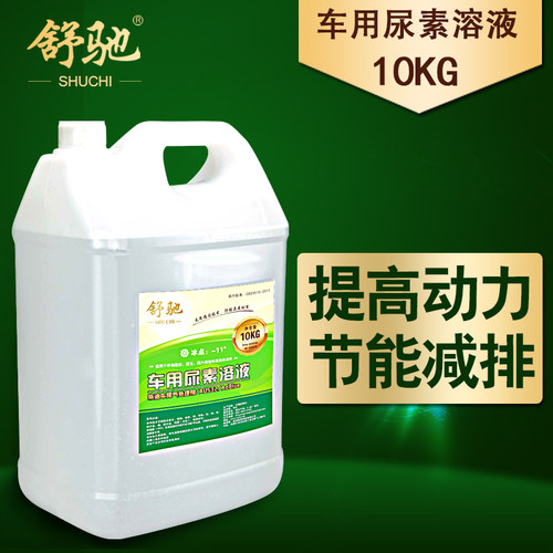 车用尿素液柴油车货车尿素水国四五国六尾气净化处理10KG正品舒驰 - 图2