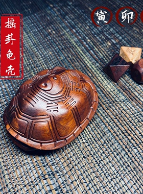 【寅卯辰】天然雷击枣木龟壳六爻工具河图洛书八卦富甲天下手把件