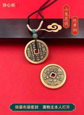 【龙虎山发货】真品山鬼花钱吊坠朱砂道家古钱币项链正纯铜钱挂件
