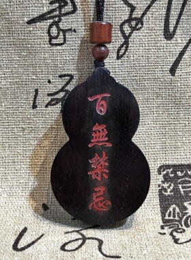 龙虎山天师府官方旗舰店直发雷击枣木玉化双面描红百无禁忌吊坠