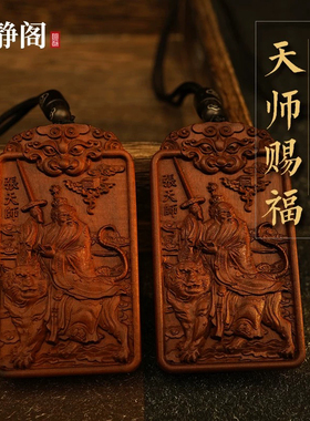 龙虎山天师府直发雷击枣木牌天师赐福挂件吊坠道家法器随身精雕牌
