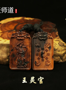 龙虎山天然雷击枣木王灵官吊坠挂件太极八卦无事牌木牌随身配饰