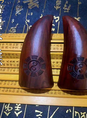 龙虎山天师府道家法物雷击枣木圣杯圣卦纯手工刻字太极八卦羊角卦