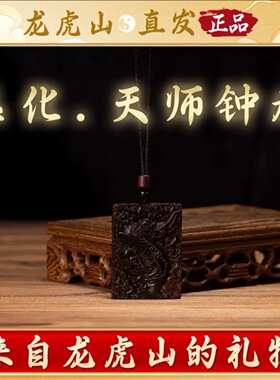 龙虎山发货钟馗吊坠雷击枣木无事牌雕刻道家神像真品平安挂件饰品