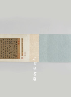 二玄社复制品唐褚遂良黄米芾原装