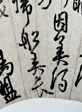 不鸣室制 白蕉草书黄庭坚诗 扇面复制品 草书范本 经典永传
