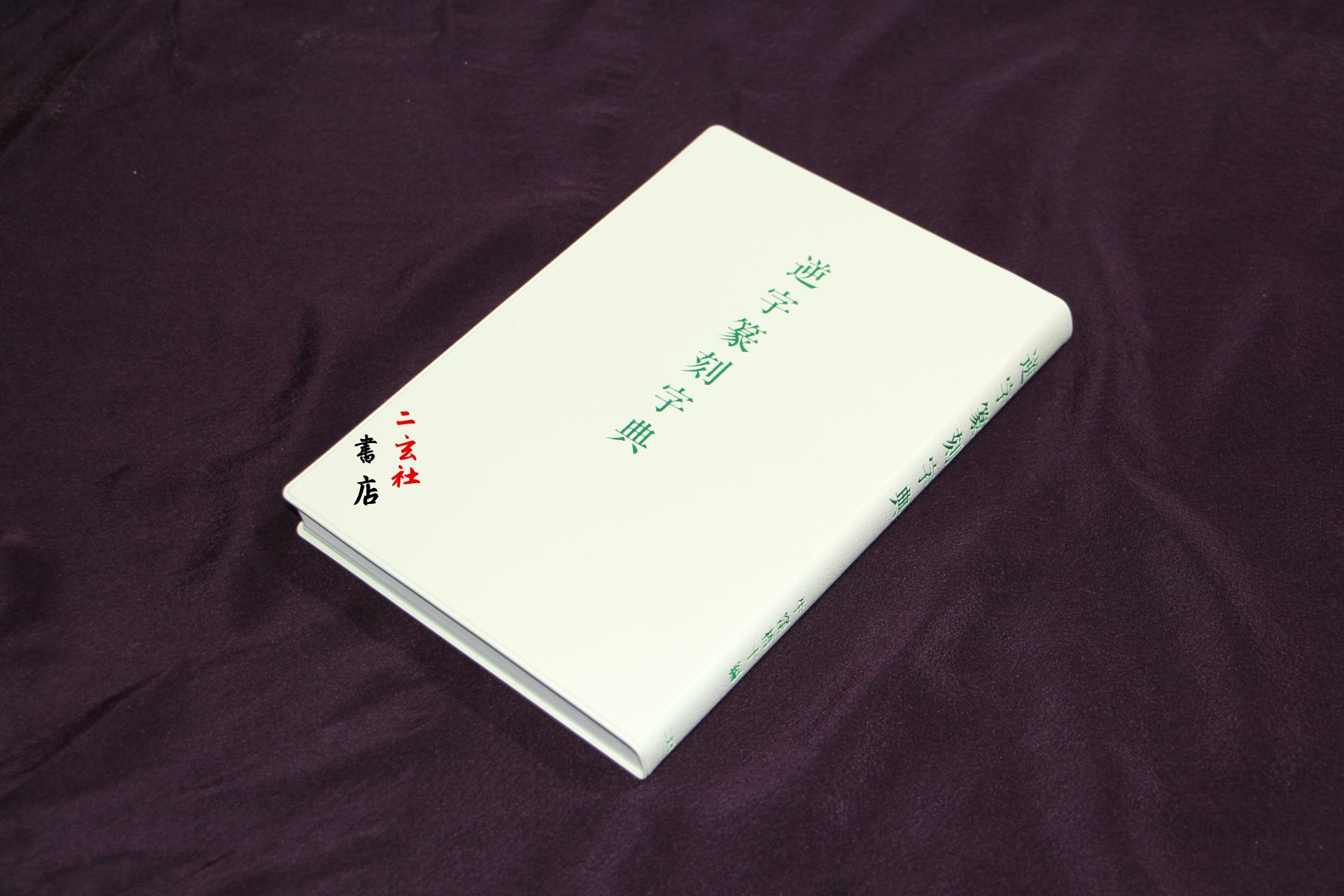 日本进口二玄社字典 逆字篆书篆刻字典 篆刻助手