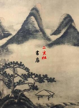 二玄社原装米芾春山瑞松复制品
