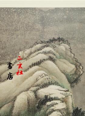 二玄社复制品王翚山水画