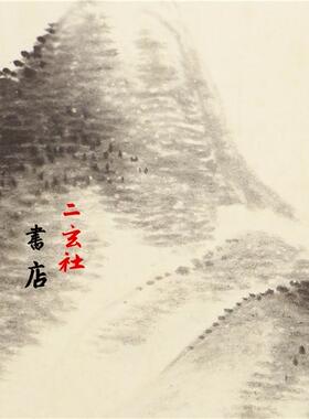 二玄社复制品宿雨晓烟图